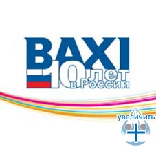BAXI 10 лет в России