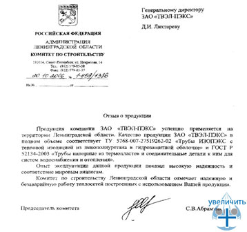 Отзыв Комитета по строительству Ленинградской области о ЗАО «Завод полимерных труб»