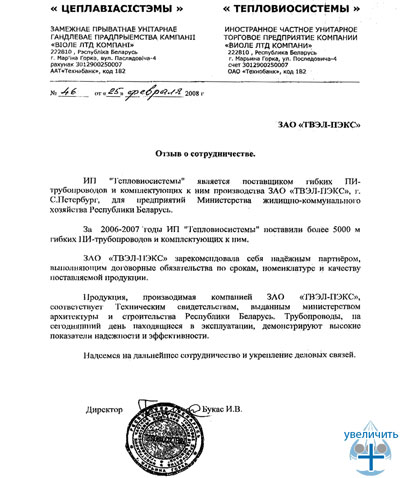 Отзыв ИП «Тепловиосистемы» из Беларуссии о ЗАО «Завод полимерных труб»