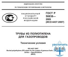 ГОСТ Р 50838-2009