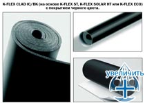 K-FLEX IC CLAD – два типа покрытий – из стеклоткани в черном цвете IC CLAD BK и стеклоткани  - рис.5
