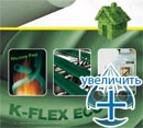 Теплоизоляция K-FLEX ECO - рис.1